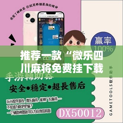 推荐一款“微乐四川麻将免费挂下载”科技辅助神器手机版
