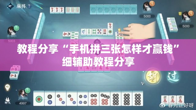 教程分享“手机拼三张怎样才赢钱	”细辅助教程分享
