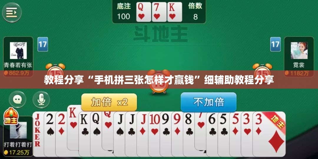 教程分享“手机拼三张怎样才赢钱”细辅助教程分享