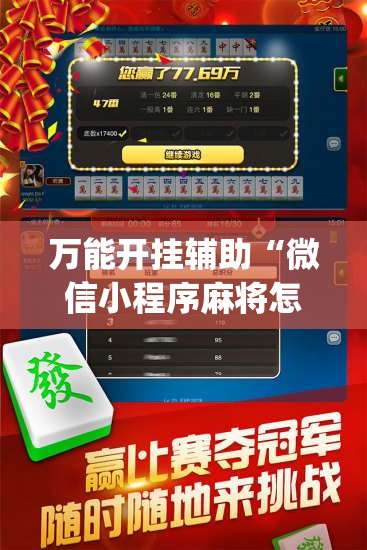 万能开挂辅助“微信小程序麻将怎么提高胜率”开挂(透视)最新辅助详细