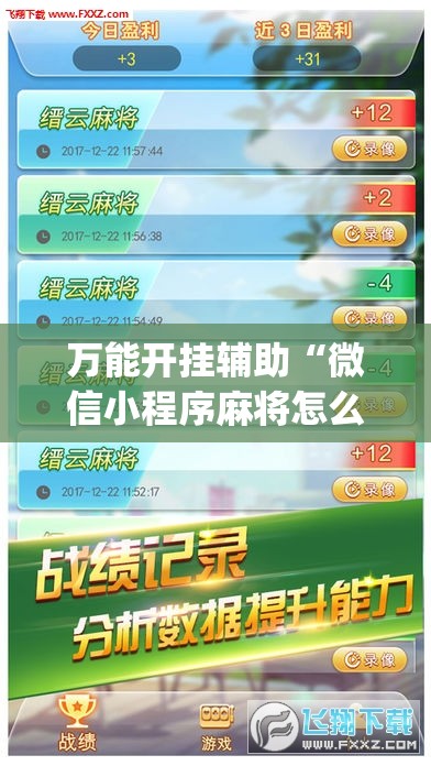 万能开挂辅助“微信小程序麻将怎么提高胜率”开挂(透视)最新辅助详细