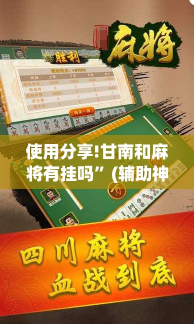 使用分享!甘南和麻将有挂吗”(辅助神器)开挂详细教程