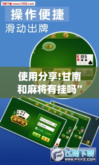 使用分享!甘南和麻将有挂吗”(辅助神器)开挂详细教程