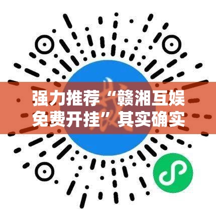 强力推荐“赣湘互娱免费开挂	”其实确实有挂