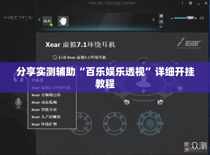 分享实测辅助“百乐娱乐透视”详细开挂教程