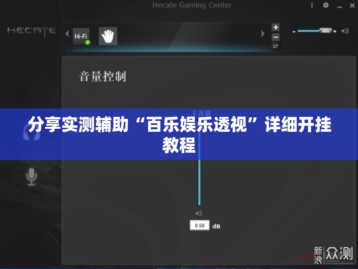 分享实测辅助“百乐娱乐透视”详细开挂教程