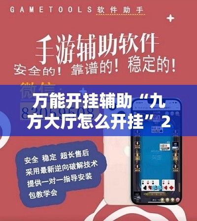 万能开挂辅助“九方大厅怎么开挂	”2026开挂教程步骤