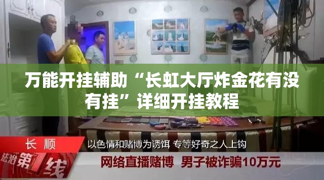 万能开挂辅助“长虹大厅炸金花有没有挂”详细开挂教程