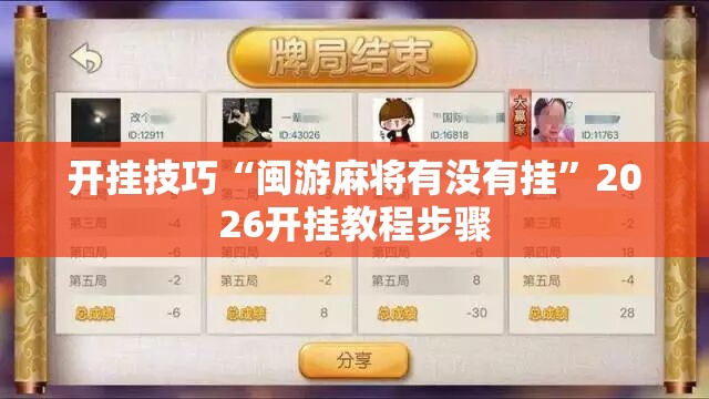 开挂技巧“闽游麻将有没有挂”2026开挂教程步骤