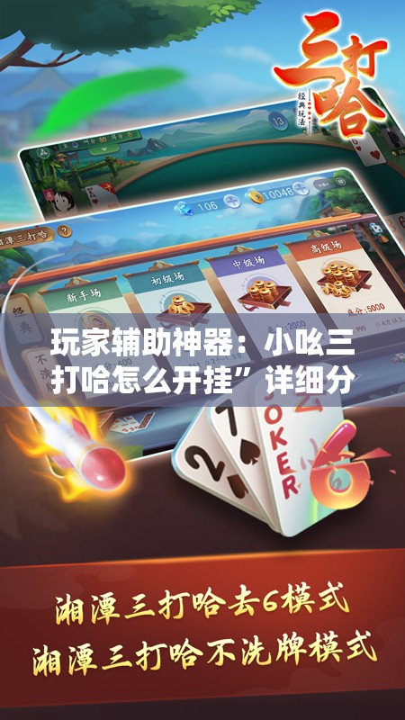 玩家辅助神器：小吆三打哈怎么开挂”详细分享装挂步骤