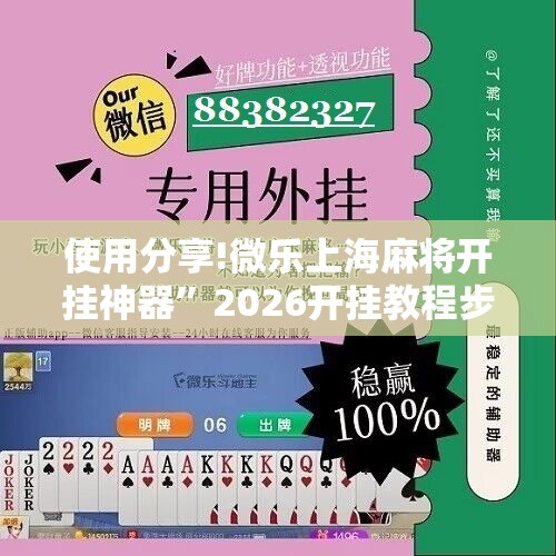 使用分享!微乐上海麻将开挂神器”2026开挂教程步骤