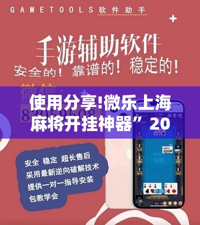 使用分享!微乐上海麻将开挂神器	”2026开挂教程步骤