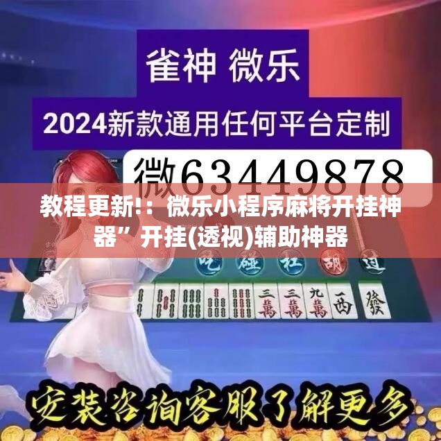 教程更新!：微乐小程序麻将开挂神器”开挂(透视)辅助神器