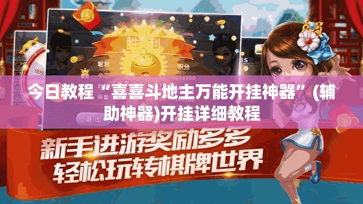 今日教程“喜喜斗地主万能开挂神器”(辅助神器)开挂详细教程