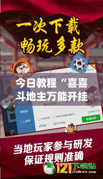 今日教程“喜喜斗地主万能开挂神器”(辅助神器)开挂详细教程