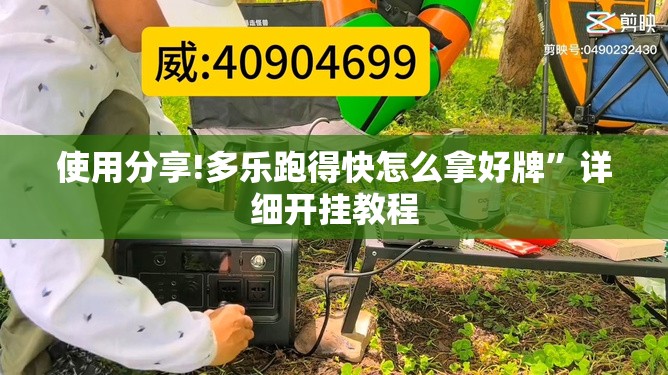 使用分享!多乐跑得快怎么拿好牌”详细开挂教程