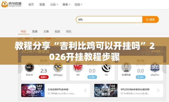 教程分享“吉利比鸡可以开挂吗”2026开挂教程步骤