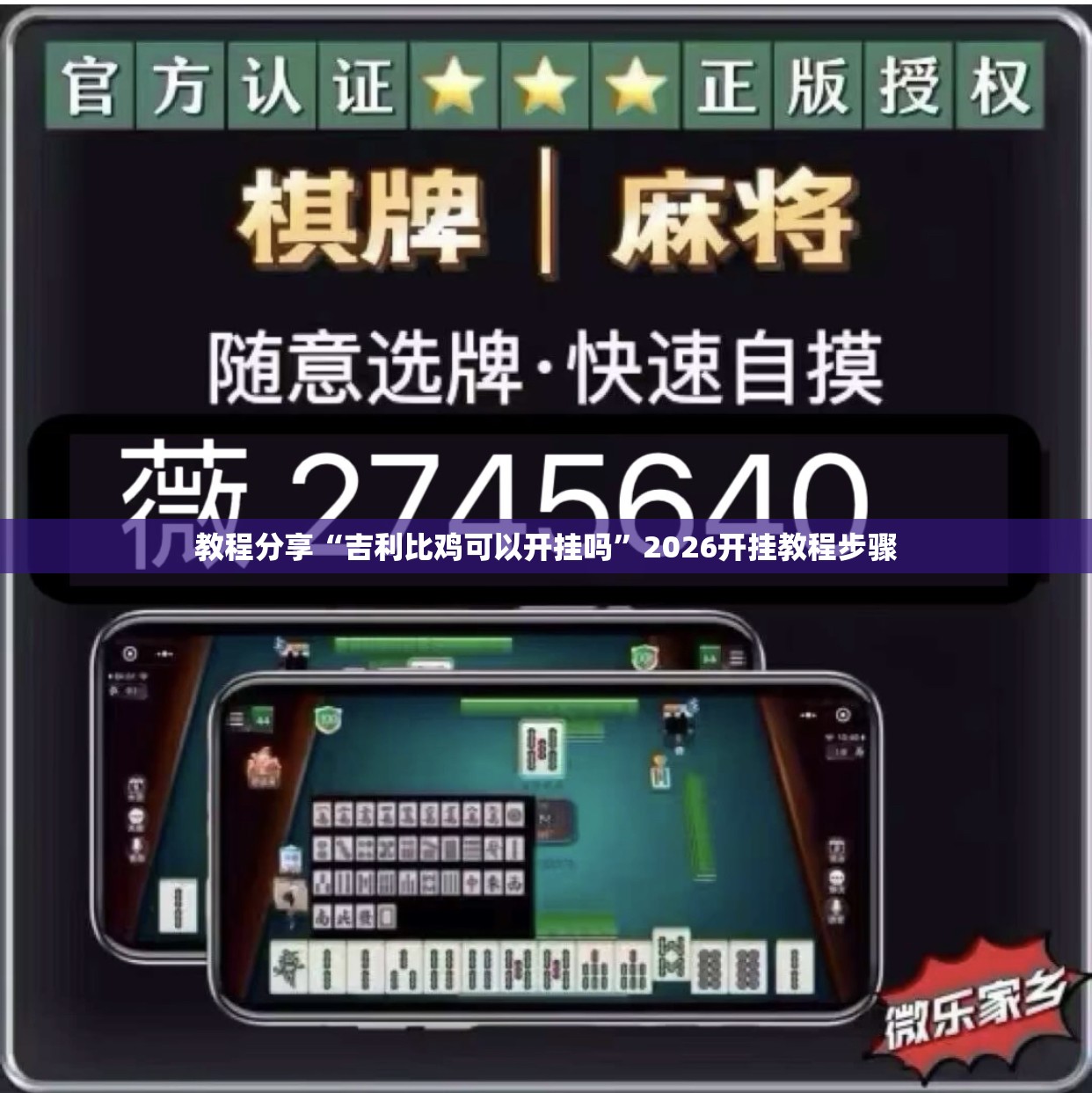 教程分享“吉利比鸡可以开挂吗”2026开挂教程步骤