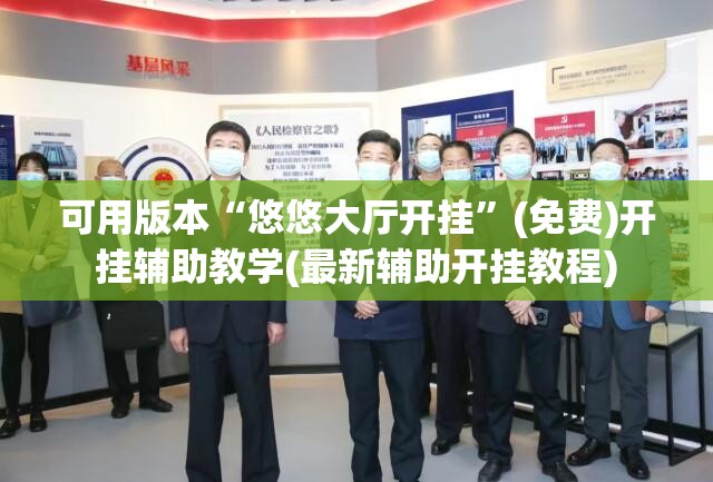 可用版本“悠悠大厅开挂”(免费)开挂辅助教学(最新辅助开挂教程)