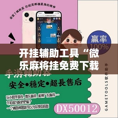 开挂辅助工具“微乐麻将挂免费下载手机版”原来可以开挂
