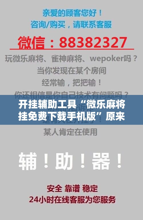 开挂辅助工具“微乐麻将挂免费下载手机版”原来可以开挂