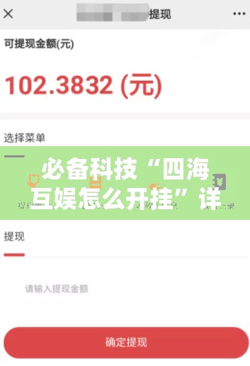 必备科技“四海互娱怎么开挂	”详细分享装挂步骤
