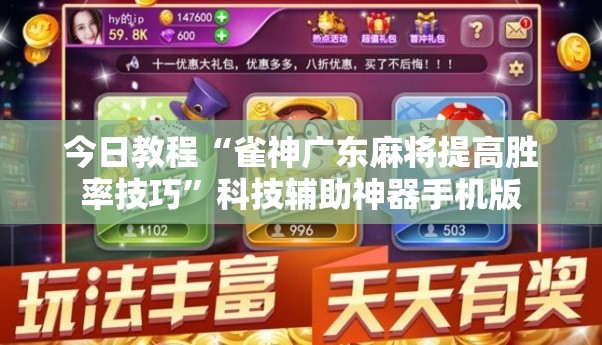 今日教程“雀神广东麻将提高胜率技巧”科技辅助神器手机版