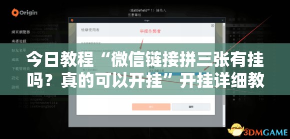 今日教程“微信链接拼三张有挂吗？真的可以开挂	”开挂详细教程