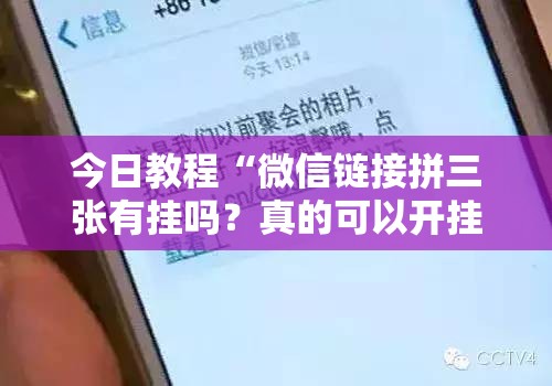 今日教程“微信链接拼三张有挂吗？真的可以开挂”开挂详细教程