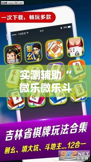 实测辅助“微乐微乐斗地主怎么拿好牌”科技辅助神器手机版