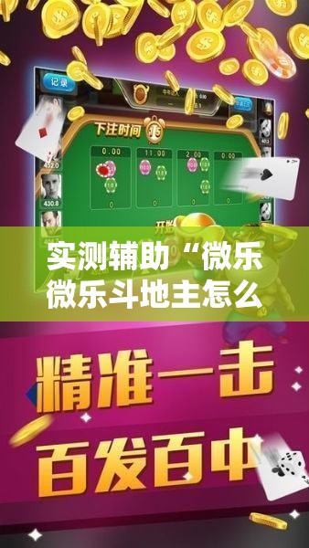 实测辅助“微乐微乐斗地主怎么拿好牌”科技辅助神器手机版