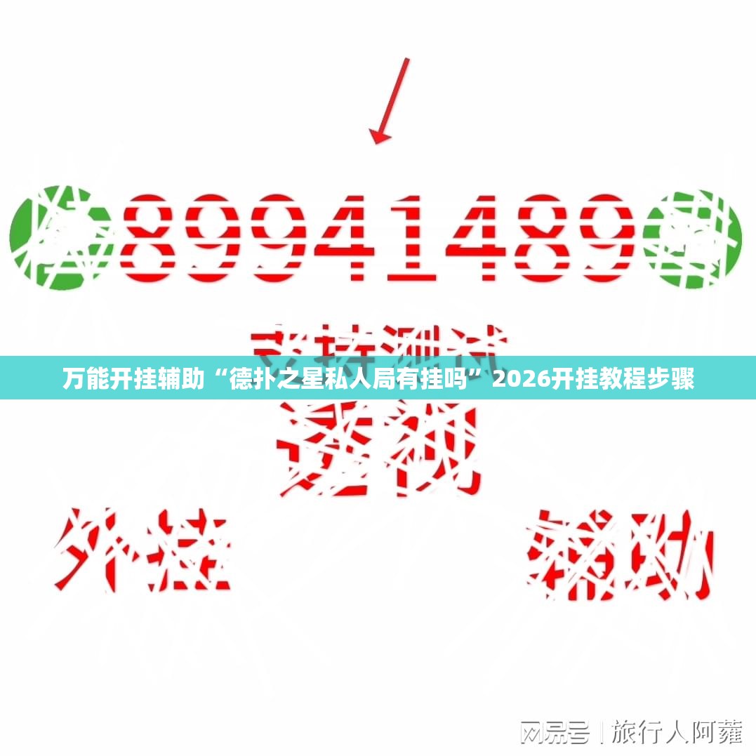 万能开挂辅助“德扑之星私人局有挂吗”2026开挂教程步骤