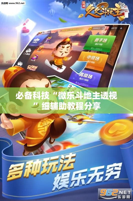 必备科技“微乐斗地主透视”细辅助教程分享