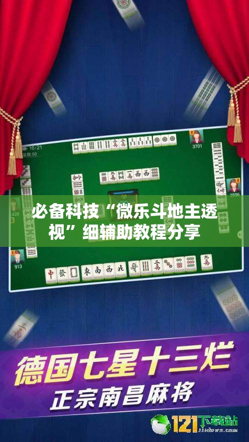 必备科技“微乐斗地主透视”细辅助教程分享