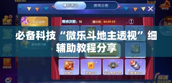必备科技“微乐斗地主透视	”细辅助教程分享