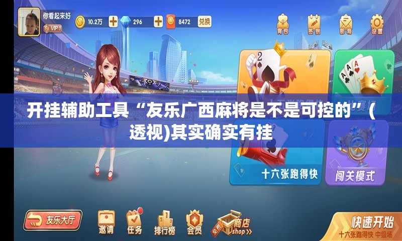 开挂辅助工具“友乐广西麻将是不是可控的”(透视)其实确实有挂