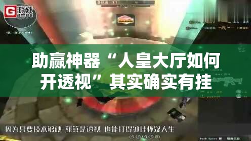 助赢神器“人皇大厅如何开透视”其实确实有挂