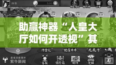 助赢神器“人皇大厅如何开透视”其实确实有挂
