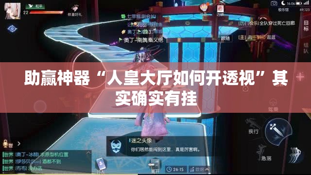 助赢神器“人皇大厅如何开透视”其实确实有挂