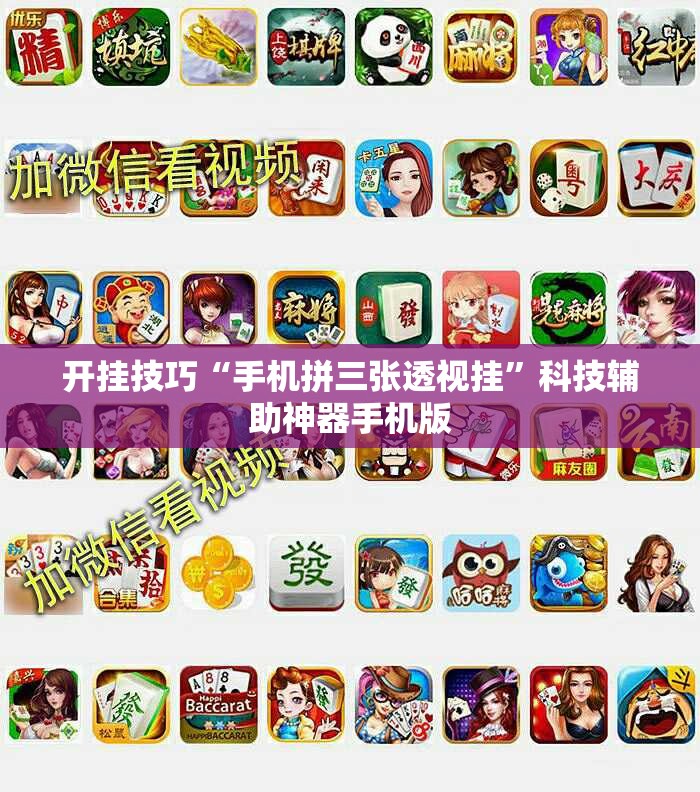 开挂技巧“手机拼三张透视挂	”科技辅助神器手机版