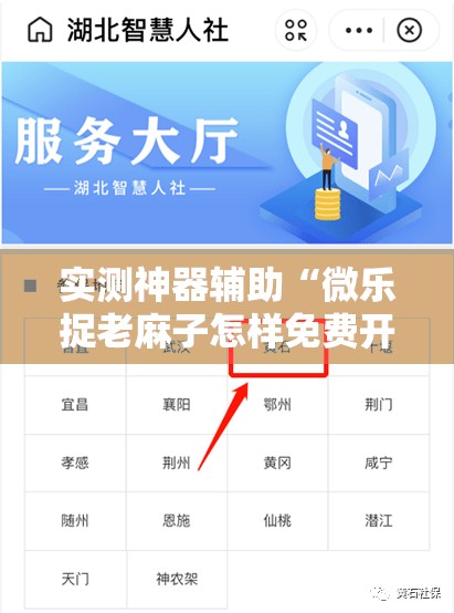 实测神器辅助“微乐捉老麻子怎样免费开挂”开挂详细教程