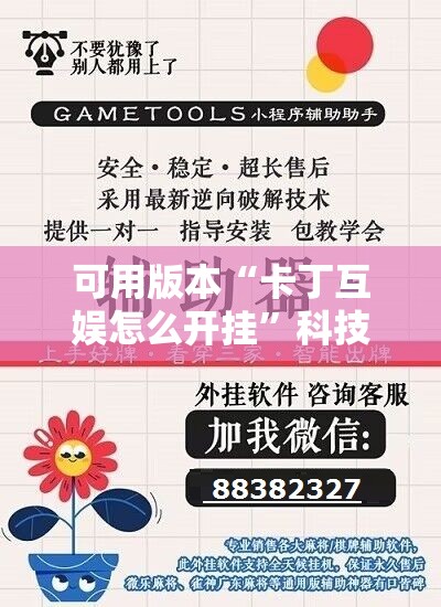 可用版本“卡丁互娱怎么开挂”科技辅助神器手机版
