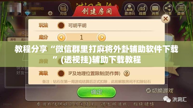 教程分享“微信群里打麻将外卦辅助软件下载	”(透视挂)辅助下载教程