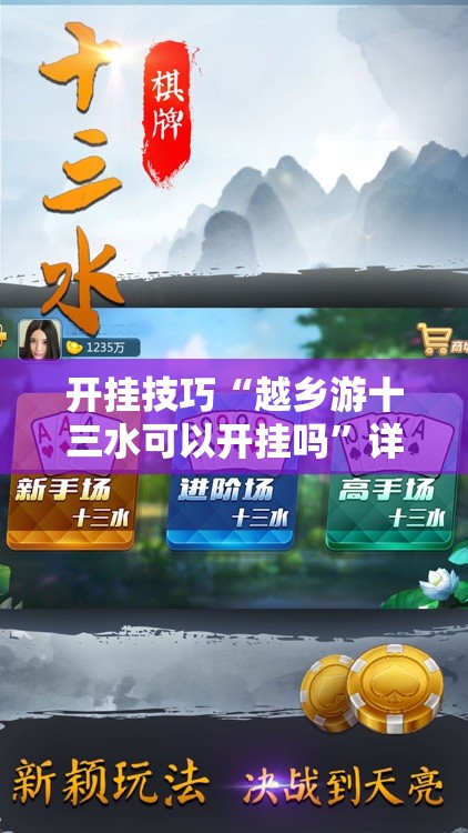 开挂技巧“越乡游十三水可以开挂吗	”详细分享装挂步骤