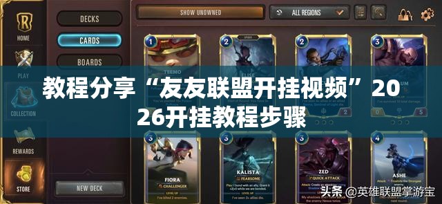 教程分享“友友联盟开挂视频	”2026开挂教程步骤