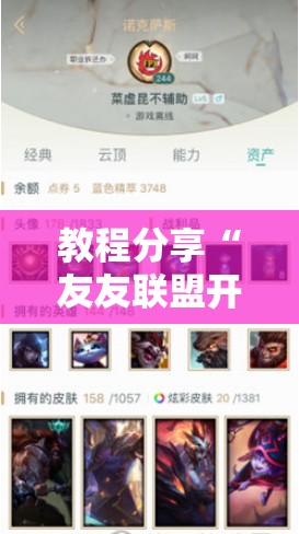教程分享“友友联盟开挂视频”2026开挂教程步骤