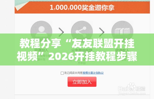 教程分享“友友联盟开挂视频”2026开挂教程步骤