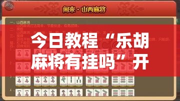 今日教程“乐胡麻将有挂吗	”开挂详细教程