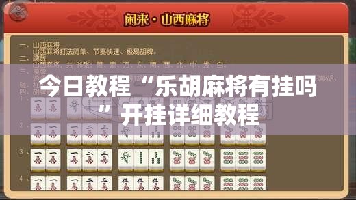 今日教程“乐胡麻将有挂吗”开挂详细教程