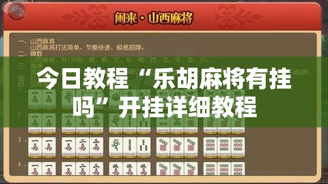 今日教程“乐胡麻将有挂吗”开挂详细教程